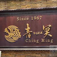 中国料理 青冥 大丸梅田店 - 