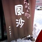 風沙 - フラッグ