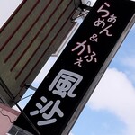風沙 - サイン