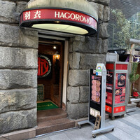 味の中華 羽衣 銀座本店 - 