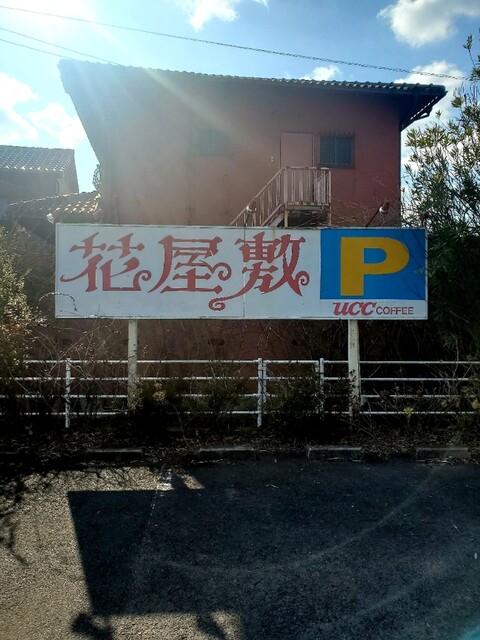 花屋敷 西前田 喫茶店 食べログ 花屋敷 西前田 喫茶店 食べログ