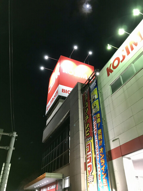 コジマ ビックカメラ 卸団地店 - 羽後牛島（その他）の写真