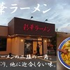 彩華ラーメン  本店
