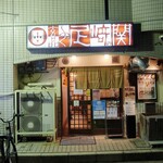 gempinhanshinamagasakifuguunagiryouri - 店構え