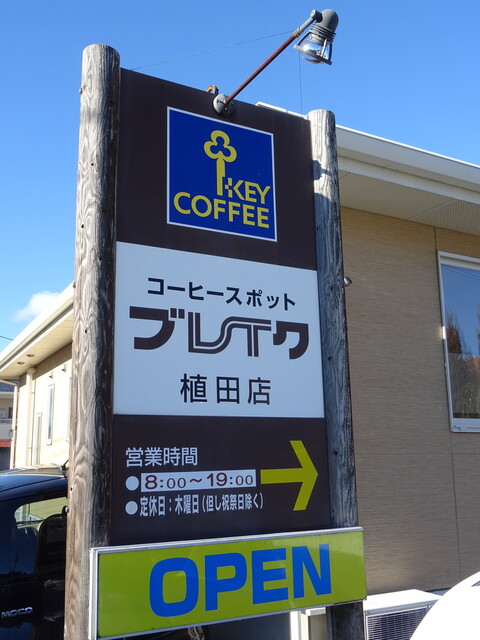 ブレイク 植田店 植田 カフェ 食べログ ブレイク 植田店 植田 カフェ 食べログ