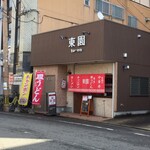 東園 - 