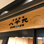 とんかつ八千代 - 