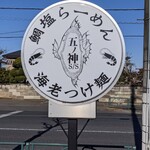 らーめん いつ樹 - 看板