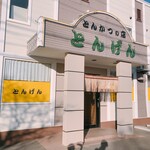 とんげん - 