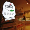 果実びより セントシティ店