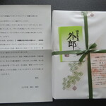 松田松栄堂 - 山口市長からの手紙付きです