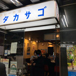 カレーの店 タカサゴ - 昭和タイムスリップな看板