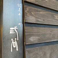 紀尾井町 三谷 - 