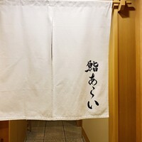 鮨 あらい - 