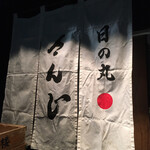 日の丸 さんじ - 