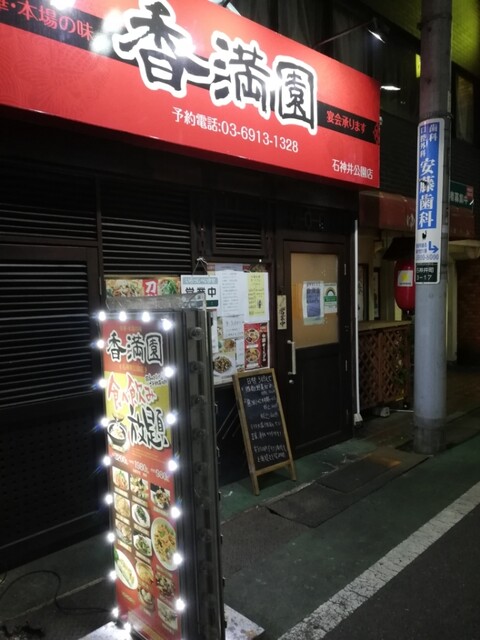 中華料理 香満園 石神井公園 中華料理 食べログ 中華料理 香満園 石神井公園 中華料理 食べログ