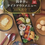 中国料理四季亭 - 2月スタート新テイクアウト