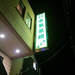 東華菜館 - 