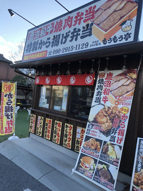 鹿沼まちの駅弁 もうもう亭 新鹿沼 弁当 食べログ 鹿沼まちの駅弁 もうもう亭 新鹿沼 弁当 食べログ