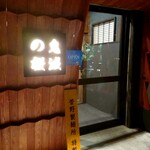 Raxamen nikuzushi izakaya kimetsu no sakura - お店の玄関