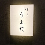 すし うえだ - 