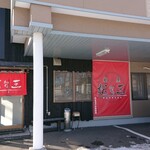 麺屋松三 曙店 - 外観