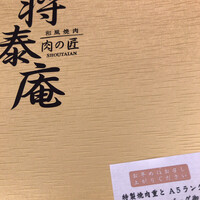 肉の匠 将泰庵  船橋本店 - 