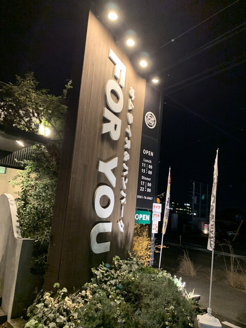 フォー ユー みよし店 For You 日進 ハンバーグ ネット予約可 食べログ フォー ユー みよし店 For You 日進 ハンバーグ ネット予約可 食べログ