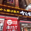 から好し 立川駅南口店