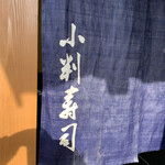 小判寿司 - 外観