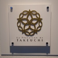 レストラン ラ・フロレゾン・ドゥ・タケウチ - 