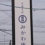 天竜そば みかわ庵 - 