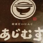 和食ダイニング あじむす - 