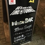タイムトンネル - (外観)看板①
