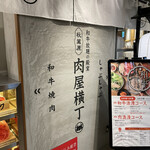 和牛放題の殿堂 秋葉原 肉屋横丁 焼肉 - 