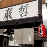 ラーメン巌哲 - 