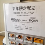 ラーメン巌哲 - 新年限定献立 巌哲ちらし
