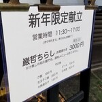 ラーメン巌哲 - 新年限定献立 巌哲ちらし
