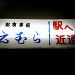 えむら - 
