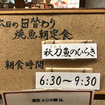 ふじの郷 - 日替わり焼き魚朝定食660円のメインは秋刀魚の開きです！