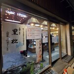 黒松本舗 草月 - 外観