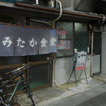 みたか食堂 - 