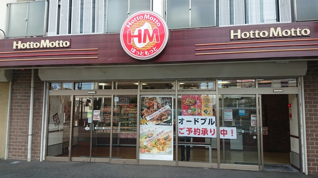食べログ提供のほっともっと 鳩ヶ谷南店