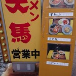 ラーメン 天馬 - 