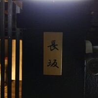 料亭 長坂 - 
