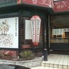 めんちゃんこ亭 大橋店