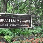 白馬リゾートホテル ラ ネージュ東館 - 