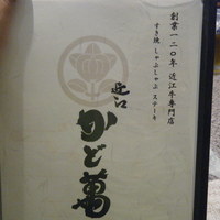 近江牛専門店 近江かど萬 - 創業１２０年！百年老舗じゃないですか～！