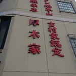 ラーメン 厚木家 - 厚木家♪