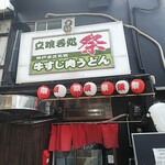 ラーメン酒場 祭 - 